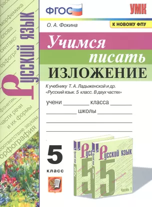 Учимся писать изложение. 5 класс. К чебнику Т.А. Ладыженской и др. "Русский язык. 5 класс. В двух частях" — 7854274 — 1