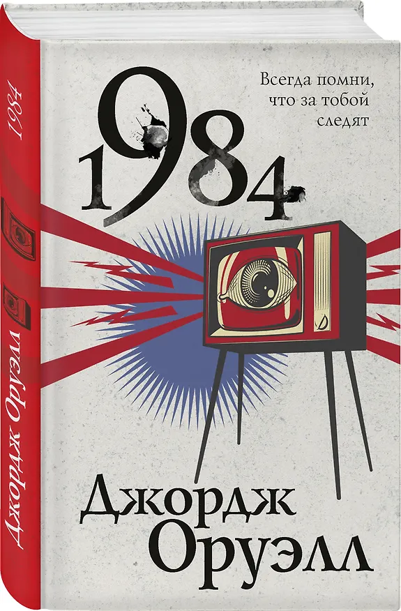 Книга 1984 (Джордж Оруэлл) — 4