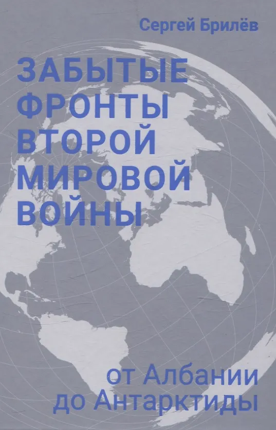 Книга Забытые фронты Второй мировой войны. От Албании до Антарктиды (Сергей Брилёв) — 1
