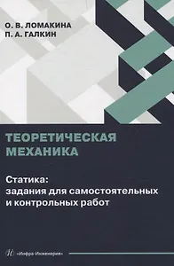 Теоретическая механика. Статика: задания для самостоятельных и контрольных работ