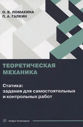 Книга Теоретическая механика. Статика: задания для самостоятельных и контрольных работ (Павел Галкин, Ольга Ломакина)