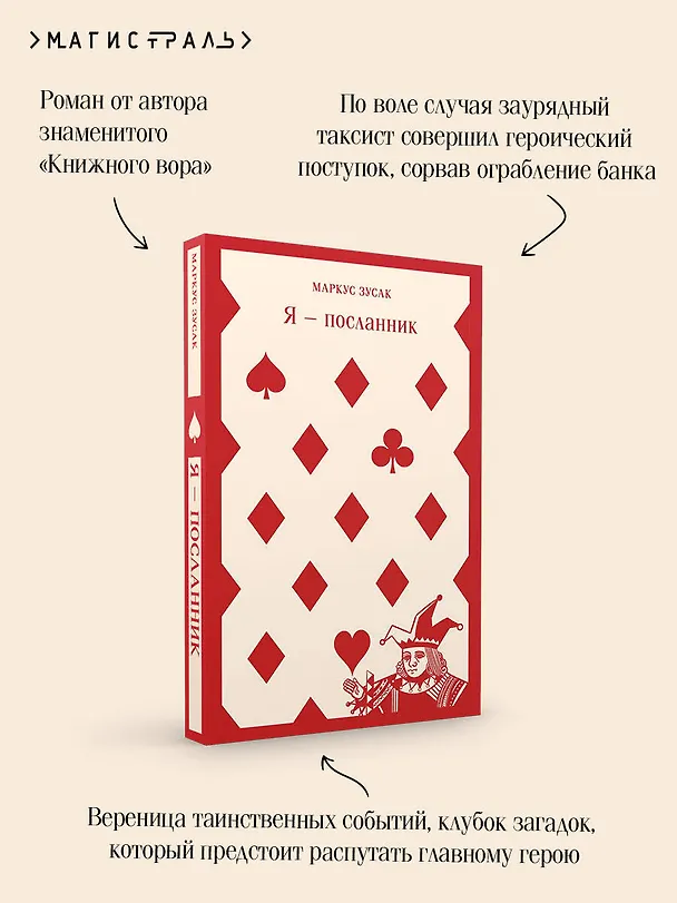 Книга Я — посланник (Маркус Зусак) — 10