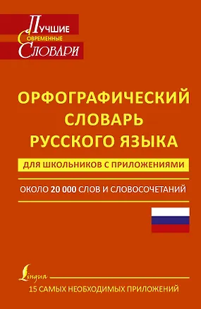 Книга Орфографический словарь русского языка для школьников с приложениями (Юлия Алабугина)