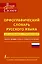 Орфографический словарь русского языка для школьников с приложениями — 2423126 — 1