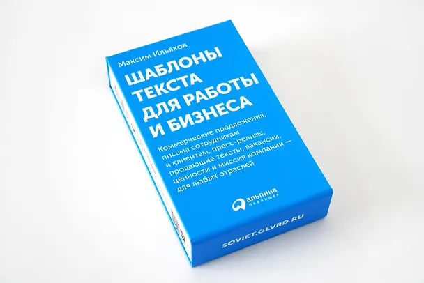 Книга Шаблоны текста для работы и бизнеса: Коммерческие предложения, письма сотрудникам и клиентам, пресс-релизы, продающие тексты, объявления о вакансиях, ценности и даже миссия компании  —  для любых отраслей (Максим Ильяхов) — 2