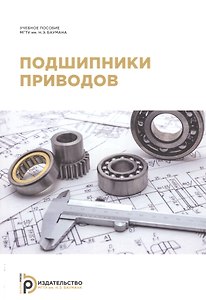 Подшипники приводов. Учебное пособие