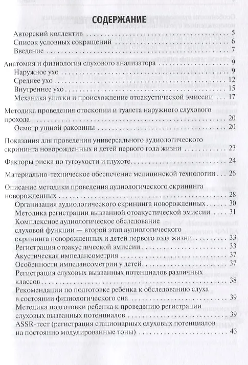 Книга Скрининг слуха у детей первого года жизни: учебное пособие (Николай Дайхес, Яков Сапожников, Антон Мачалов) — 2