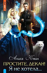 Простите, декан! Я не хотела…