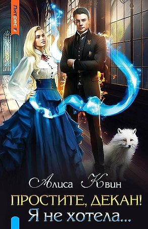 Простите, декан! Я не хотела…