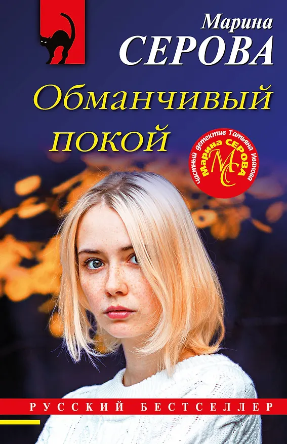 Книга Обманчивый покой (Марина Серова) — 1