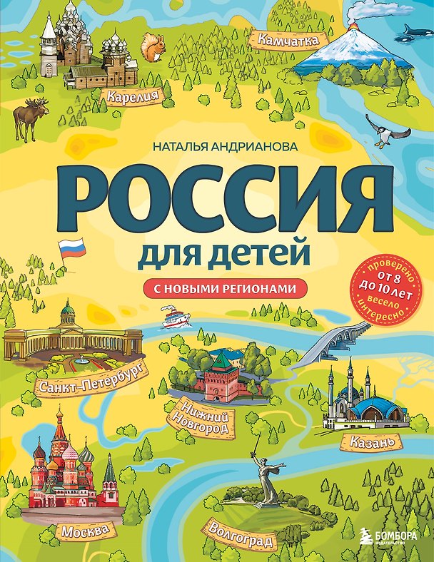 Книга Россия для детей. С новыми регионами. 4-е изд. испр. и доп. (от 8 до 10 лет) (Наталья Андрианова) — 1