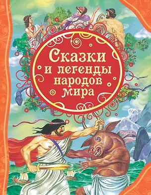 Книга Сказки и легенды народов мира (Мария Мельниченко)
