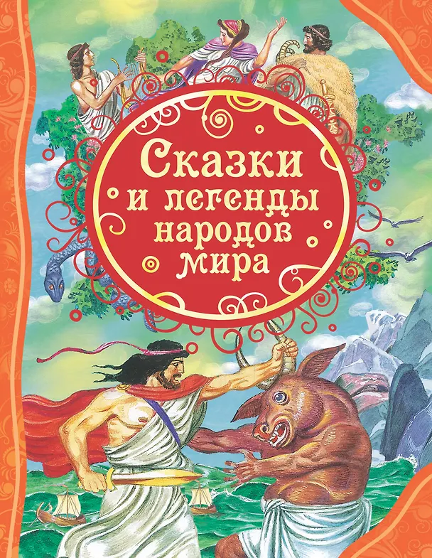 Книга Сказки и легенды народов мира (Мария Мельниченко) — 1