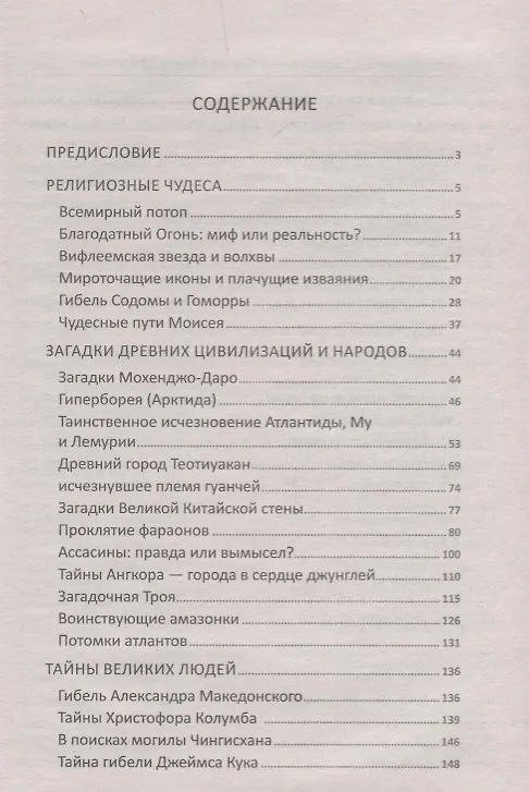 Книга Необъяснимые и загадочные события в мировой истории (Алексей Кулаков) — 2