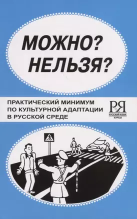 Можно? Нельзя? Практический минимум по культурной адаптации в русской среде. — 2713482 — 1