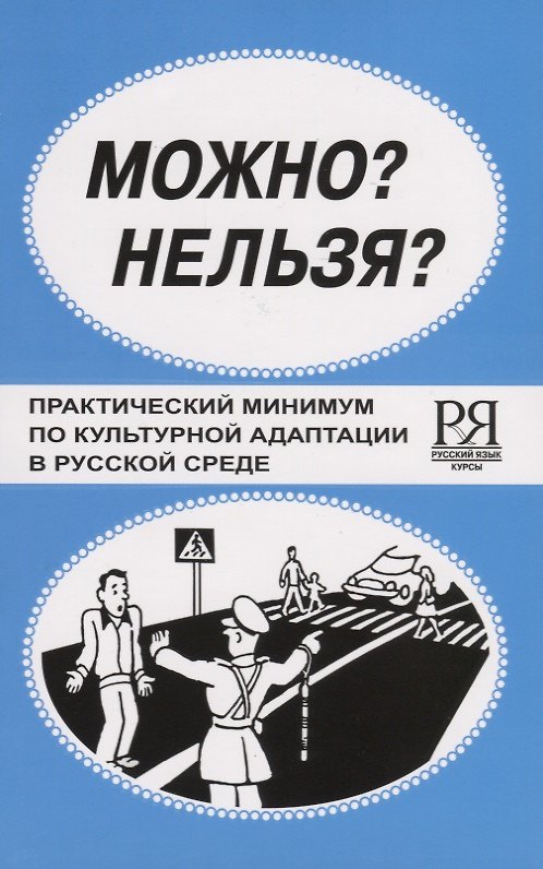 Книга Можно? Нельзя? Практический минимум по культурной адаптации в русской среде. (Наталья Вольская) — 1