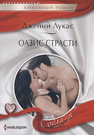 Книга Оазис страсти (Дженни Лукас)