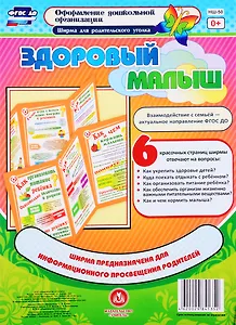 Здоровый малыш. Ширма для родительского уголка