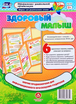 Здоровый малыш. Ширма для родительского уголка — 2763645 — 1