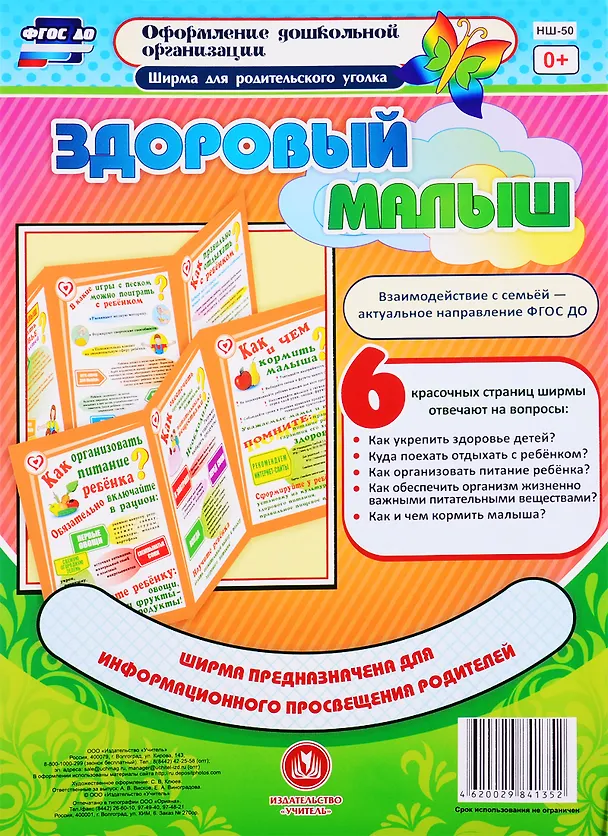 Книга Здоровый малыш. Ширма для родительского уголка () — 1