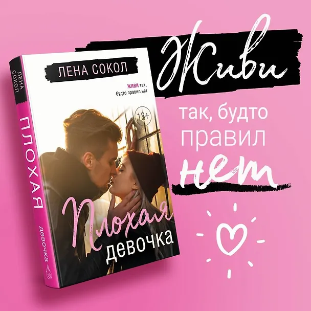 Книга Плохая девочка (Лена Сокол) — 5