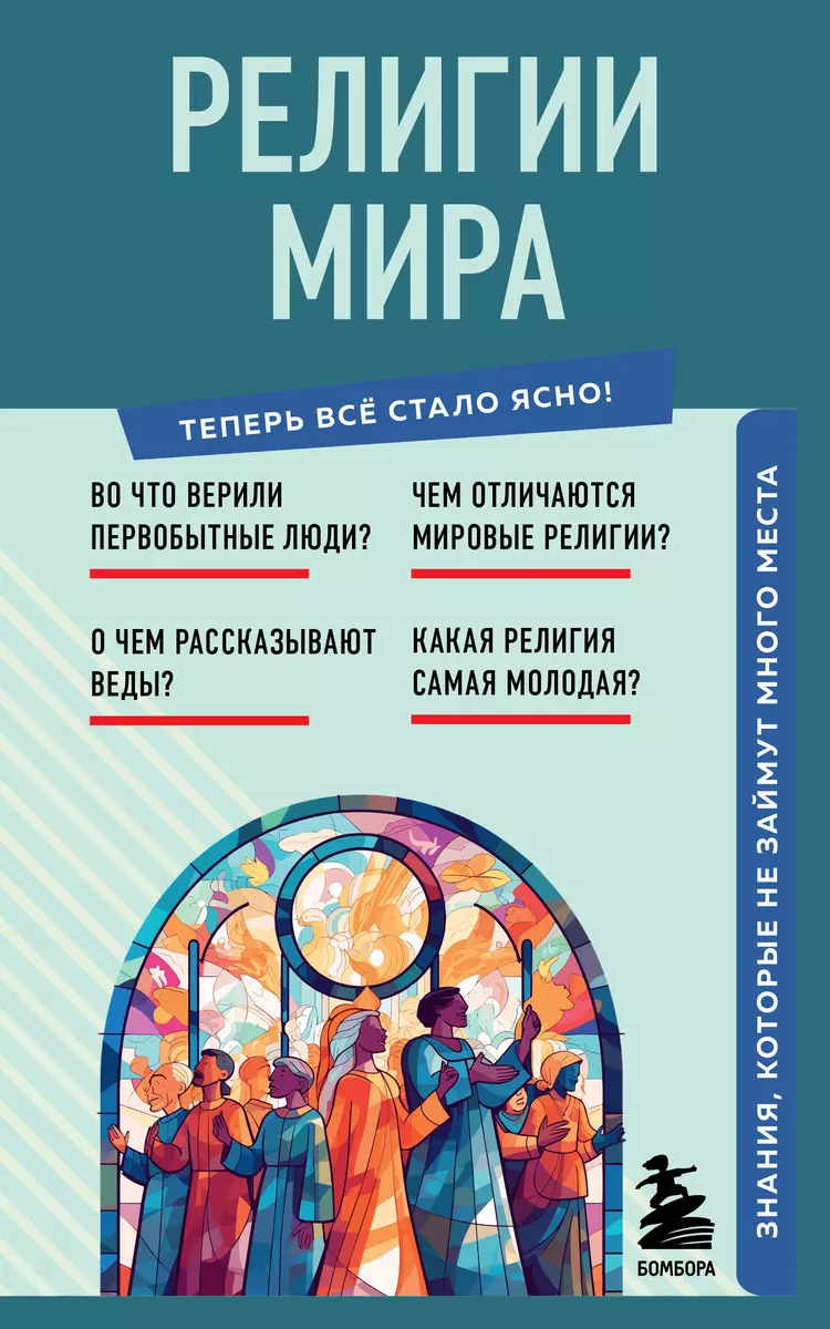 Религии мира. Знания, которые не займут много места - купить книгу с  доставкой в интернет-магазине «Читай-город». ISBN: 978-5-04-192843-8