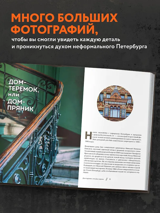 Книга Где бьется сердце Петербурга? Доходные дома в историях и фотографиях (Владислав Пода) — 6
