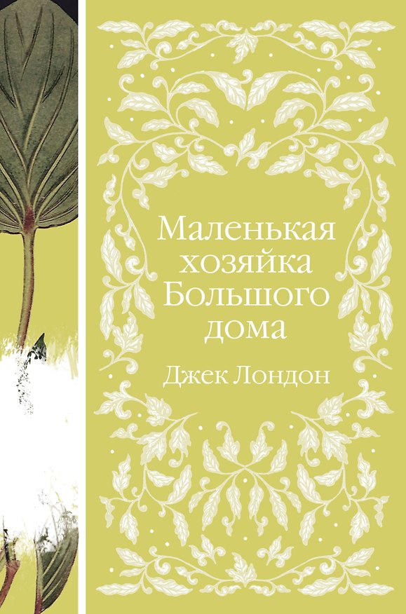 Книга Маленькая хозяйка Большого дома (Джек Лондон) — 1