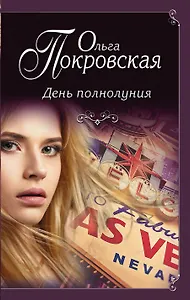 День полнолуния