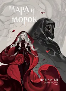 Мара и Морок. Графический роман. Том 1