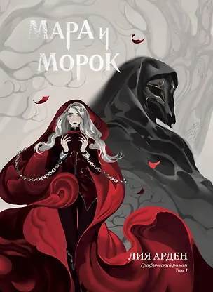 Книга Мара и Морок. Графический роман. Том 1 (Лия Арден)