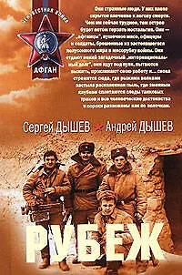 Книга Рубеж (мягк) (Афган). Дышев С. (Эксмо) (Сергей Дышев)