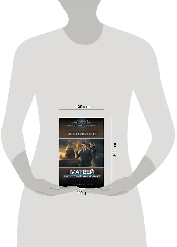 Книга Матвей. Внештатный канцелярист (Антон Федотов) — 4
