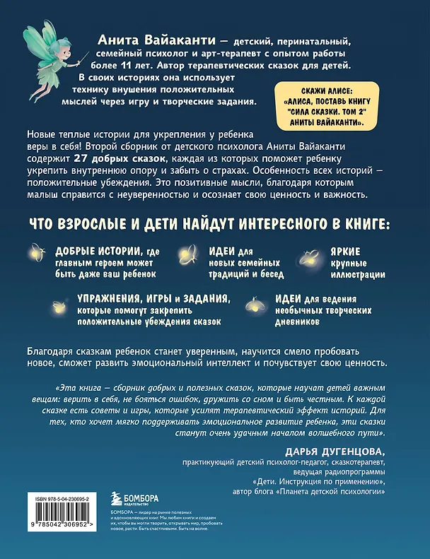Книга Сила сказки. Новые истории, которые помогают ребенку обрести уверенность и внутреннюю опору (для детей 3-8 лет) Ч. 2 (Анита Вайаканти) — 2