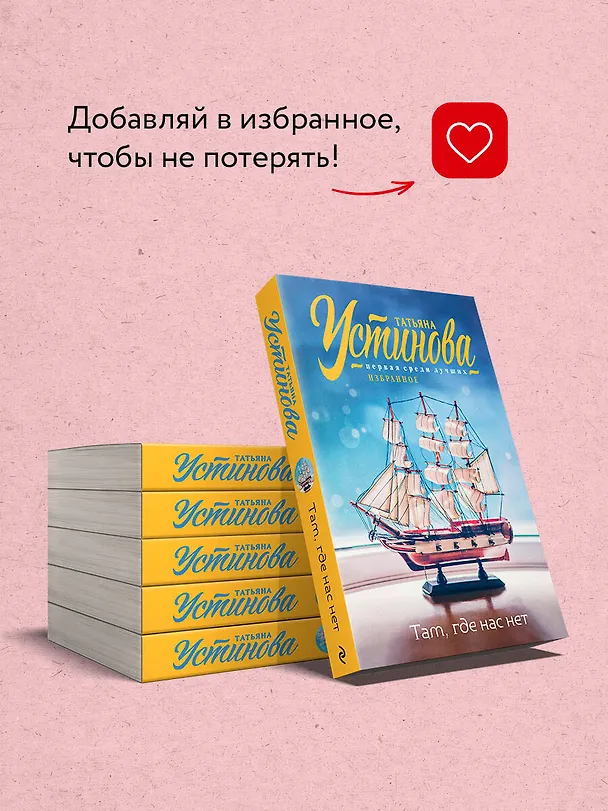 Книга Там, где нас нет (Татьяна Устинова) — 9