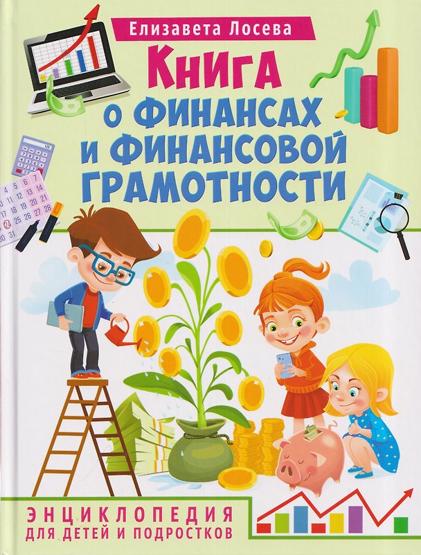 Книга Книга о финансах и финансовой грамотности. Энциклопедия для детей и подростков (Елизавета Лосева) — 1