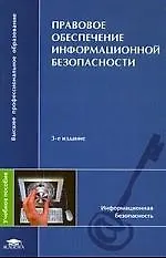 Правовое обеспечение информационной безопасности: Учебное пособие. 2-е изд.