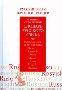 Русский язык для иностранцев. Картинно-ситуативный словарь русского языка — 2177822 — 1