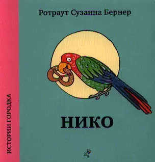 Нико — 2339828 — 1