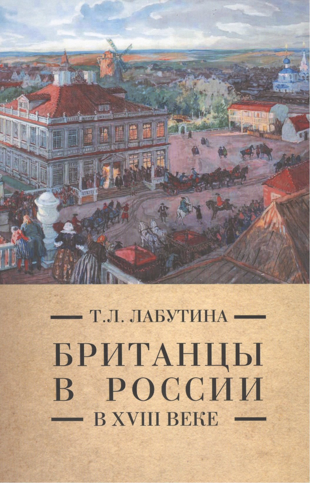 

Британцы в России в 18 веке (Pax Britannica) Лабутина