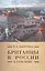 Британцы в России в 18 веке (Pax Britannica) Лабутина — 2442592 — 1