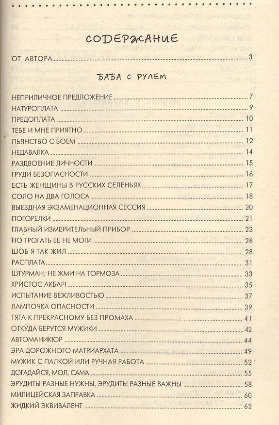 Книга Баба с рулем. Коллекция, веселых, занимательных, поучительных и просто смешных случаев из жизни автомобилистов, работников ГАИ, ГИБДД и даже пешеходов (Ю. Божко) — 2