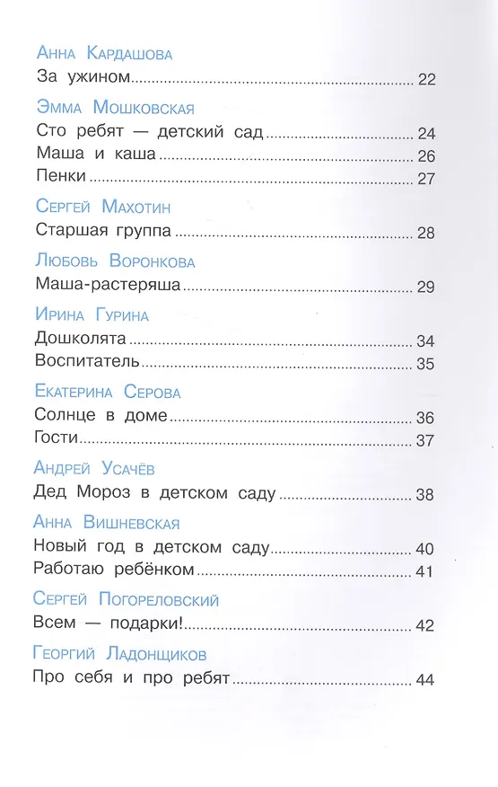 Книга Наш любимый детский сад. Сборник произведений для детей дошкольного возраста () — 3