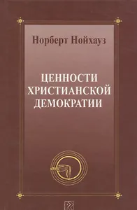 Ценности христианской демократии
