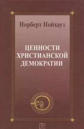 Ценности христианской демократии — 2691640 — 1