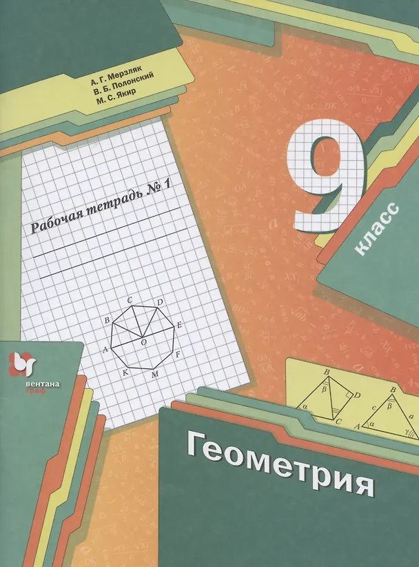 Книга Геометрия. 9 класс. Рабочая тетрадь №1 (Аркадий Мерзляк) — 1