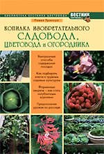 Книга Копилка изобретательного садовода, цветовода и огородника (Павел Траннуа) — 1