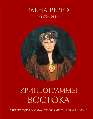 Книга Криптограммы Востока. (Литературно-философские очерки и эссе) (Елена Рерих)