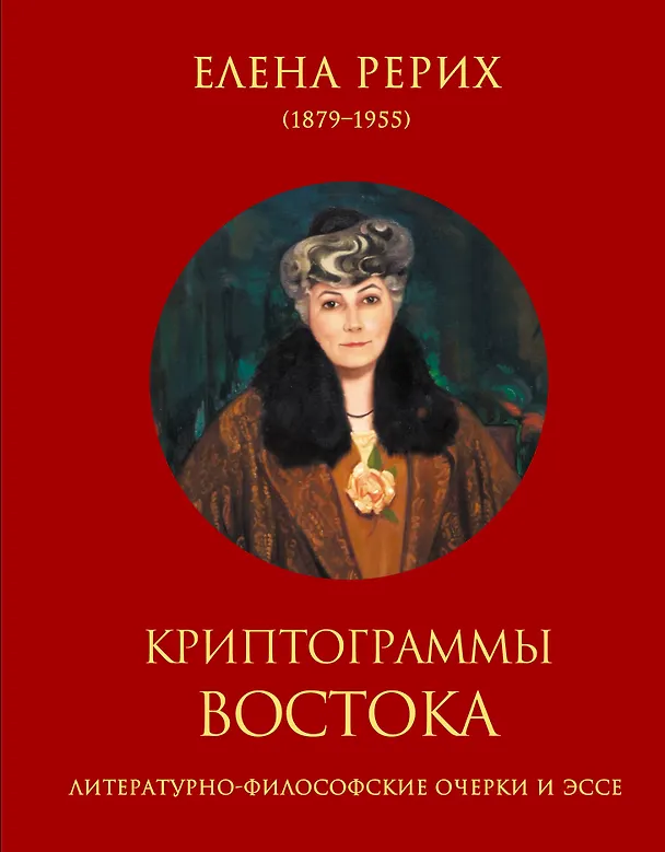 Книга Криптограммы Востока. (Литературно-философские очерки и эссе) (Елена Рерих) — 1