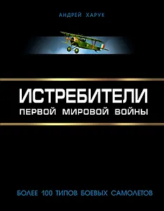 Истребители Первой Мировой. Более 100 типов боевых самолетов